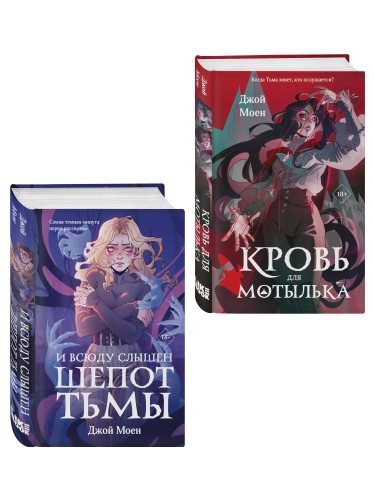 Комплект из двух книг: Кровь для мотылька + И всюду слышен шепот Тьмы