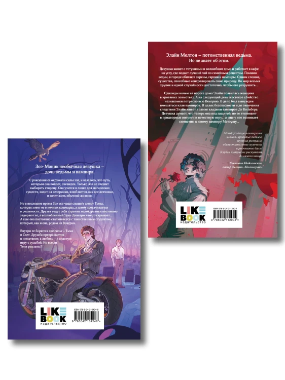 Комплект из двух книг: Кровь для мотылька + И всюду слышен шепот Тьмы