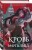 Комплект из двух книг: Кровь для мотылька + И всюду слышен шепот Тьмы