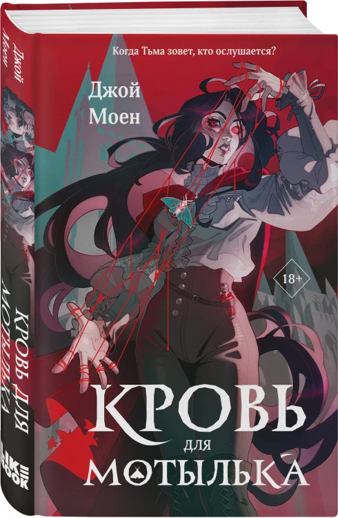 Комплект из двух книг: Кровь для мотылька + И всюду слышен шепот Тьмы