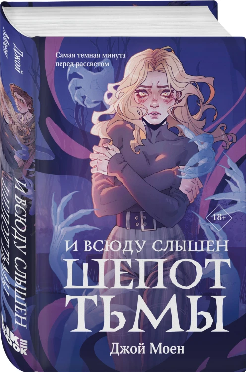 Комплект из двух книг: Кровь для мотылька + И всюду слышен шепот Тьмы