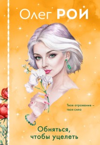 Обняться, чтобы уцелеть (формат клатчбук)