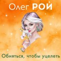 Обняться, чтобы уцелеть (формат клатчбук)