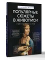 Популярные сюжеты в живописи