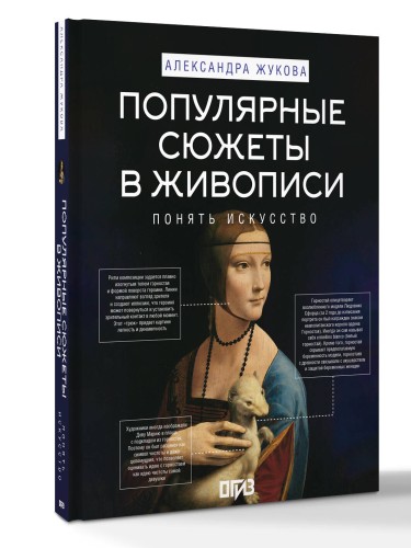 Популярные сюжеты в живописи