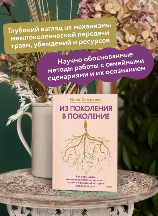Из поколения в поколение. Как остановить негативное влияние прошлого и найти в семейной истории опору и ресурс