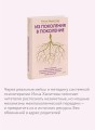 Из поколения в поколение. Как остановить негативное влияние прошлого и найти в семейной истории опору и ресурс