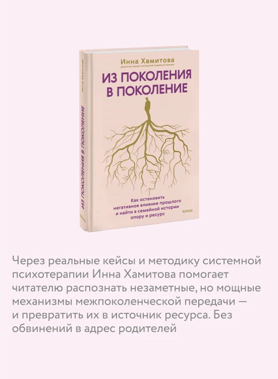 Из поколения в поколение. Как остановить негативное влияние прошлого и найти в семейной истории опору и ресурс