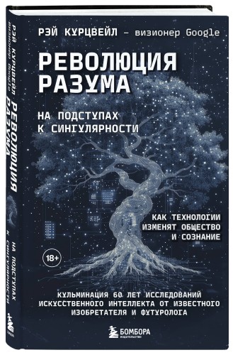 Революция разума: на подступах к Сингулярности. Как технологии изменят общество и сознание