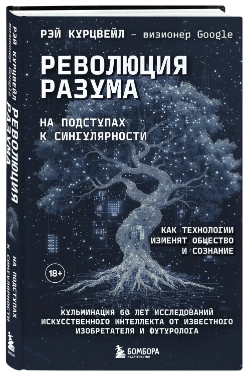 Революция разума: на подступах к Сингулярности. Как технологии изменят общество и сознание