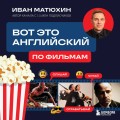 Вот это английский. По фильмам