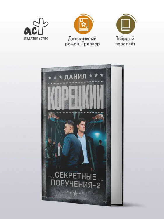 Секретные поручения - 2