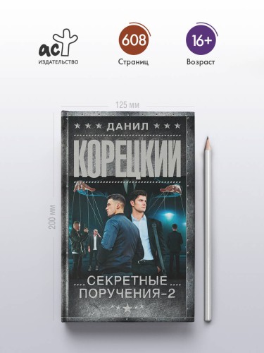 Секретные поручения - 2
