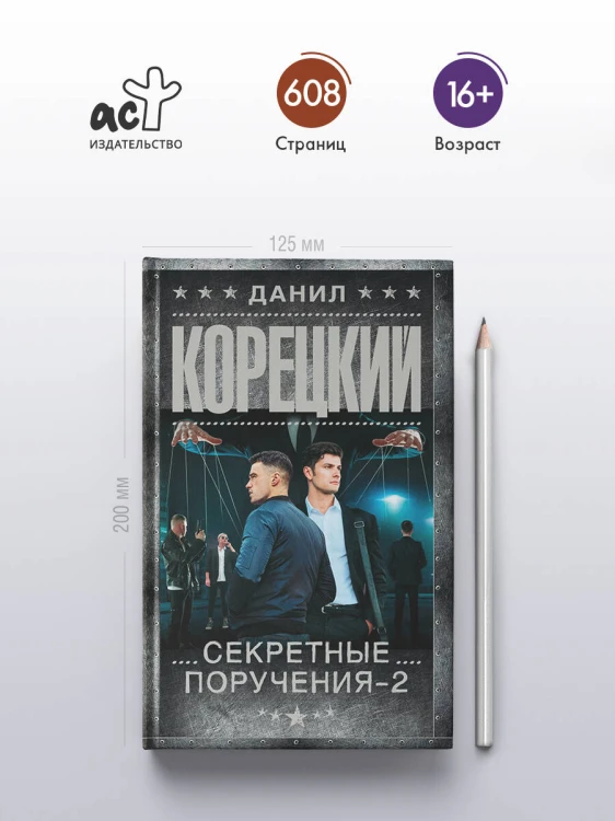 Секретные поручения - 2