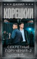 Секретные поручения - 2
