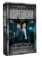 Секретные поручения - 2