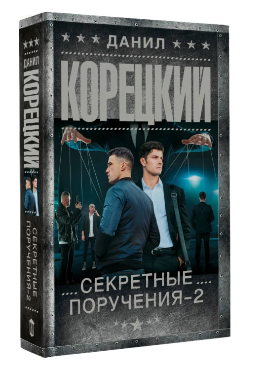 Секретные поручения - 2
