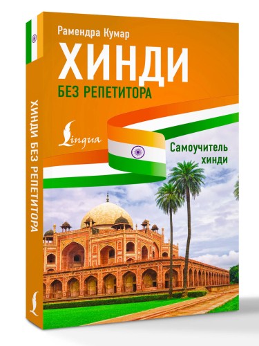 Хинди без репетитора. Самоучитель хинди