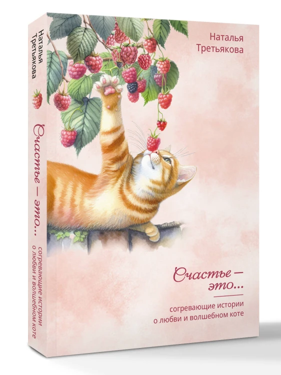 Согревающие истории о любви и волшебном коте