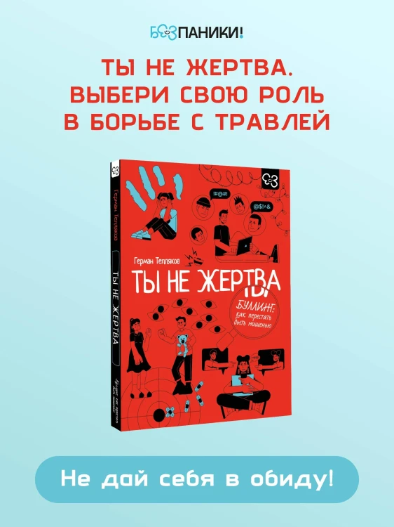 Ты не жертва. Буллинг: как перестать быть мишенью