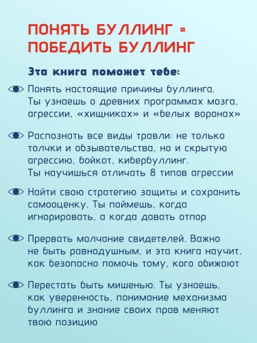 Ты не жертва. Буллинг: как перестать быть мишенью
