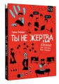 Ты не жертва. Буллинг: как перестать быть мишенью