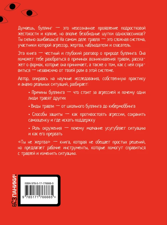 Ты не жертва. Буллинг: как перестать быть мишенью