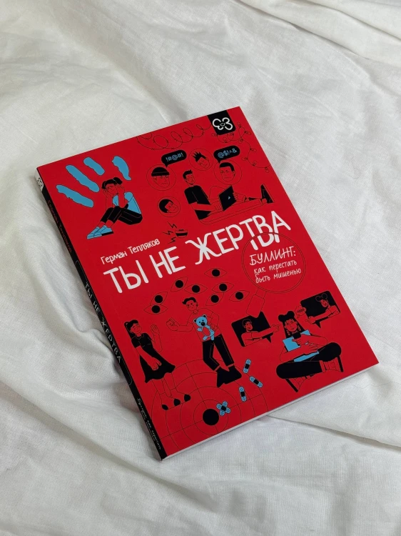 Ты не жертва. Буллинг: как перестать быть мишенью