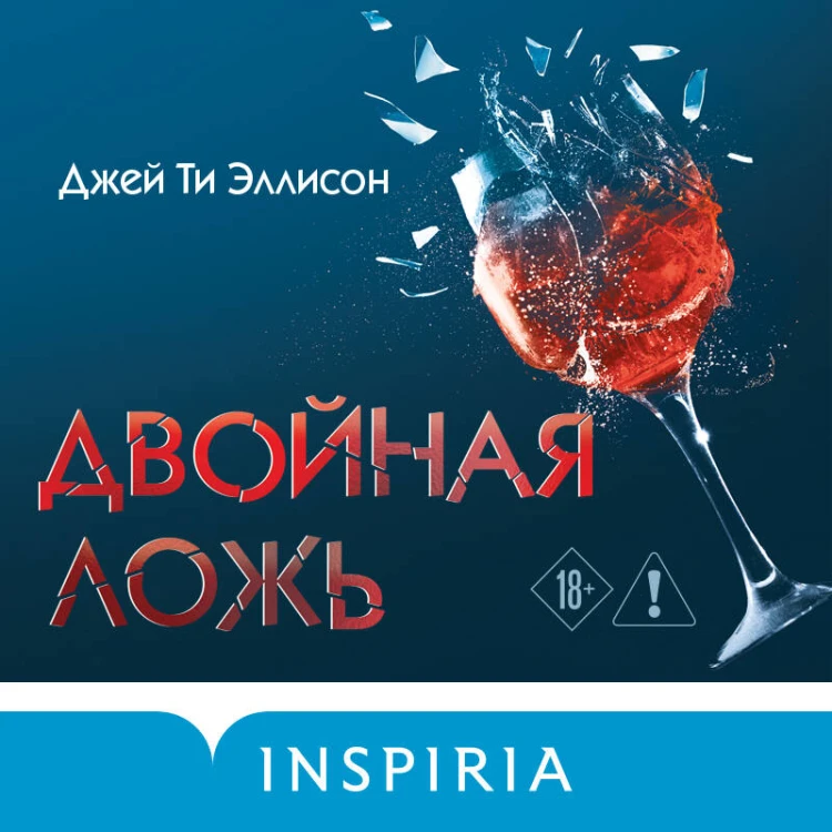 Двойная ложь