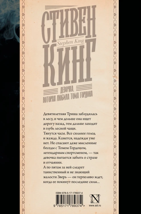 Девочка, которая любила Тома Гордона