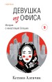 Девушка из офиса