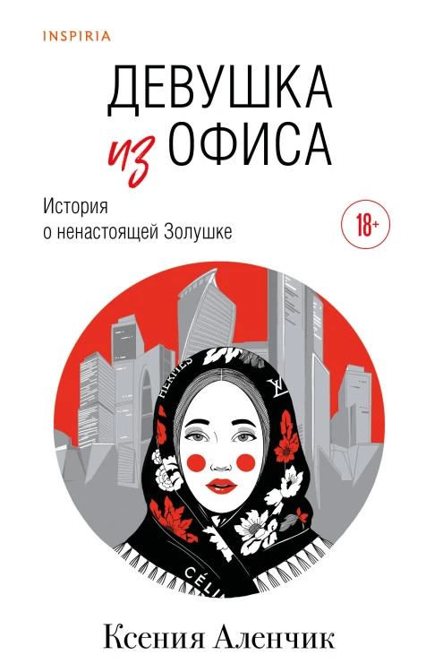 Девушка из офиса