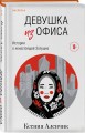 Девушка из офиса
