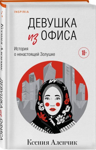 Девушка из офиса