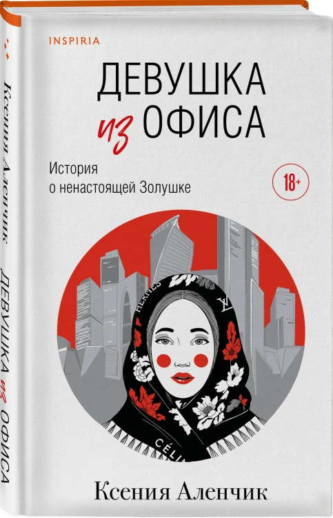 Девушка из офиса