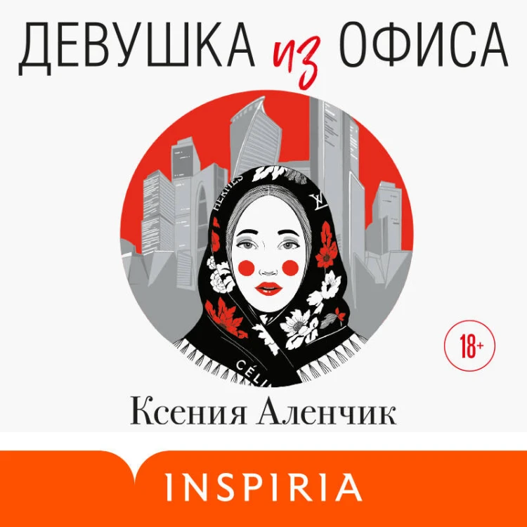 Девушка из офиса