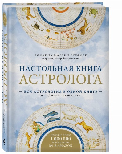 Настольная книга астролога. Вся астрология в одной книге - от простого к сложному. 2 издание