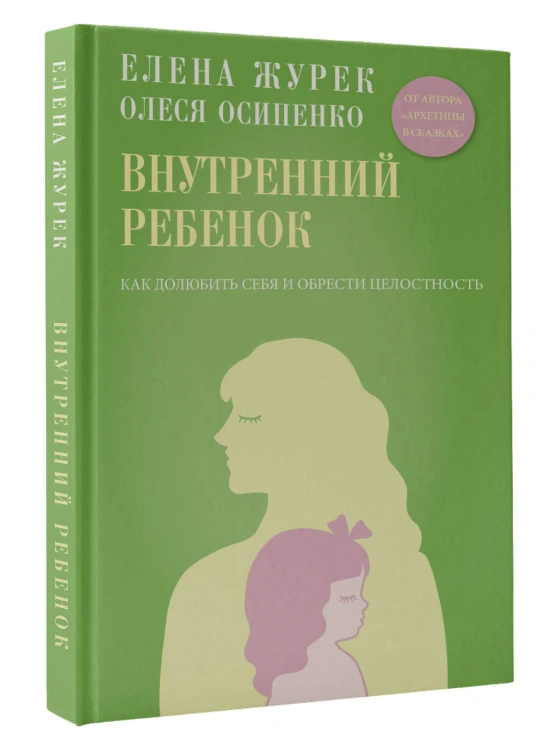 Внутренний ребенок. Как долюбить себя и обрести целостность