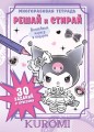 Kuromi. Решай и стирай