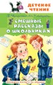 Смешные рассказы о школьниках