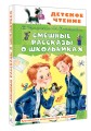 Смешные рассказы о школьниках