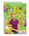 Просто вкусная еда!