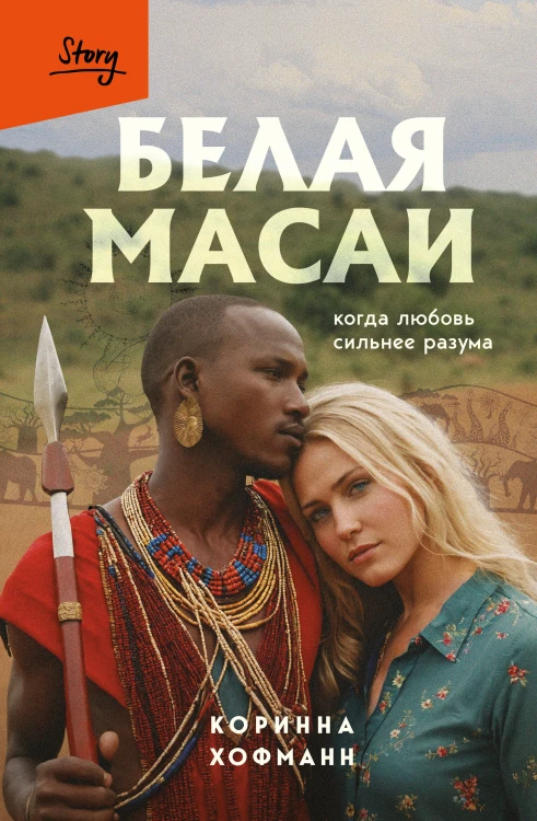 Белая масаи. Когда любовь сильнее разума (издание 2-е, исправленное)