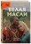 Белая масаи. Когда любовь сильнее разума (издание 2-е, исправленное)