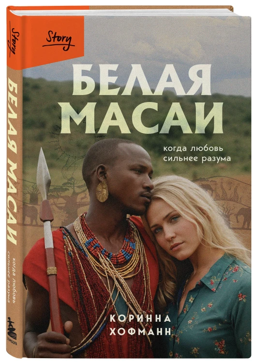 Белая масаи. Когда любовь сильнее разума (издание 2-е, исправленное)