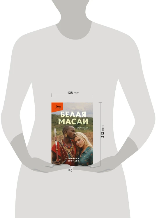 Белая масаи. Когда любовь сильнее разума (издание 2-е, исправленное)