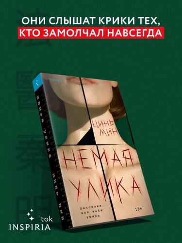 Немая улика