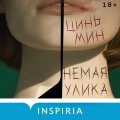 Немая улика