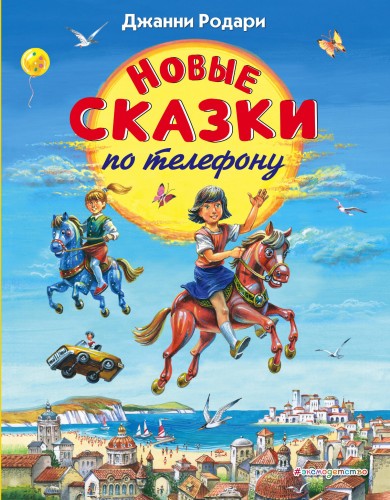 Новые сказки по телефону (ил. В. Канивца)