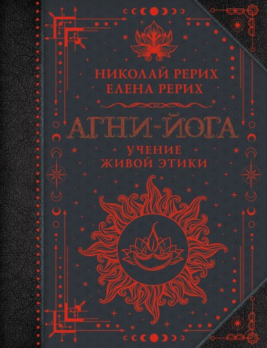 Агни-йога. Учение Живой Этики